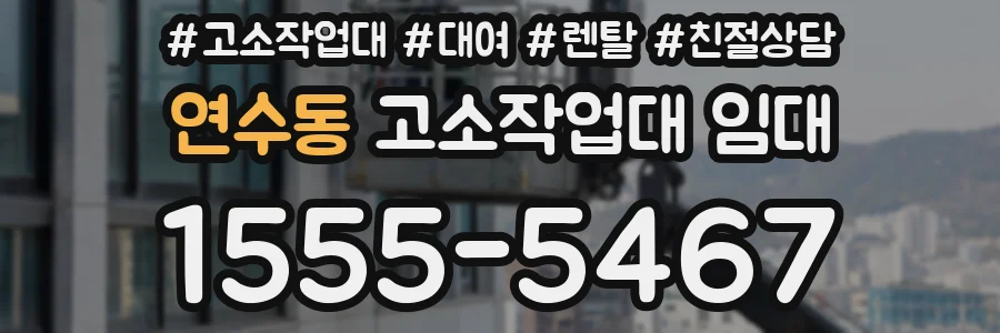 연수동 고소작업대 임대