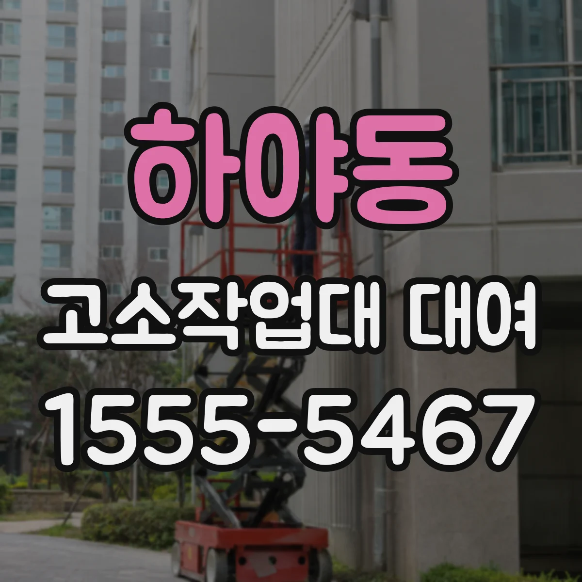 하야동 고소작업대 대여