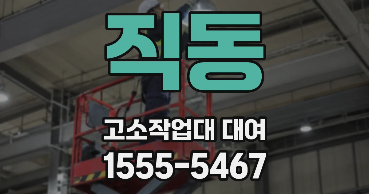 직동 고소작업대 대여