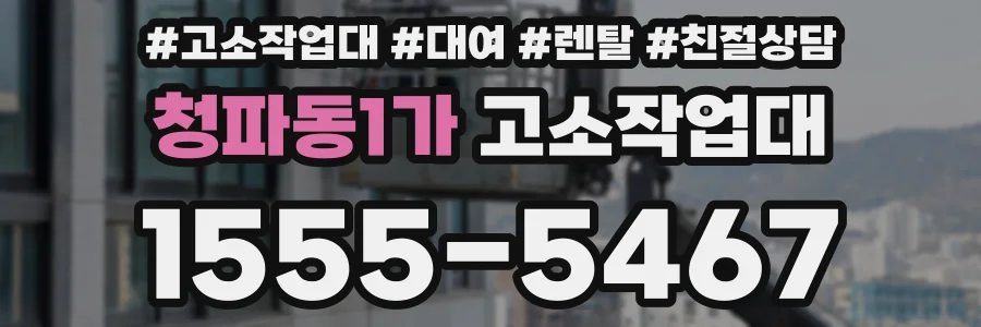 청파동1가 고소작업대