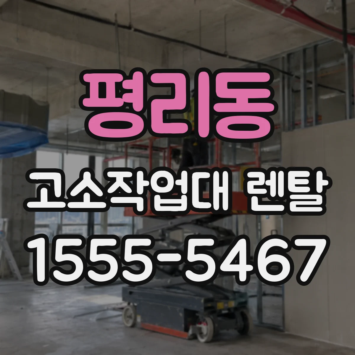 평리동 고소작업대 렌탈