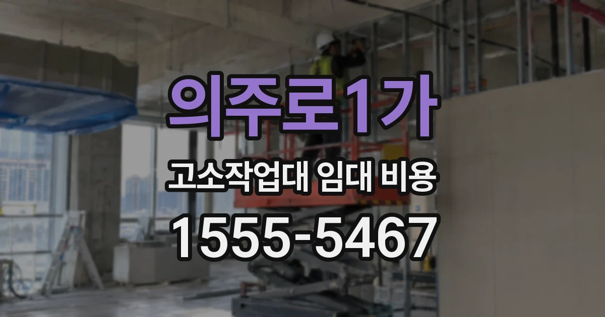 의주로1가 고소작업대 임대 비용