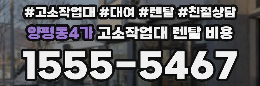 양평동4가 고소작업대 렌탈 비용