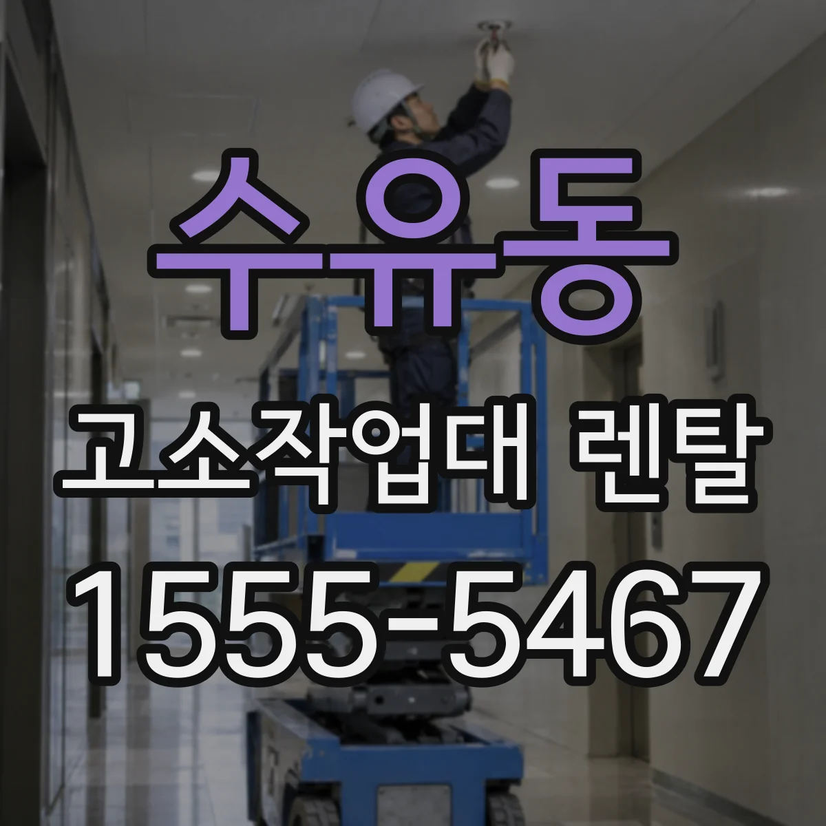 수유동 고소작업대 렌탈