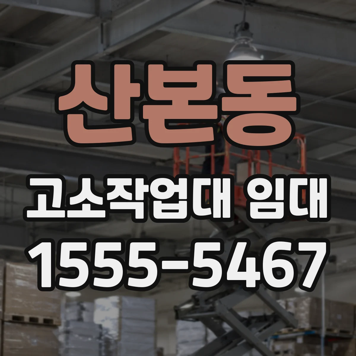 산본동 고소작업대 임대