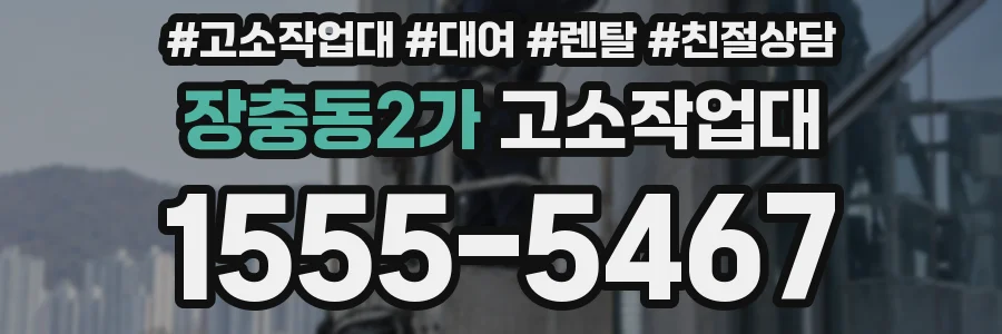 장충동2가 고소작업대