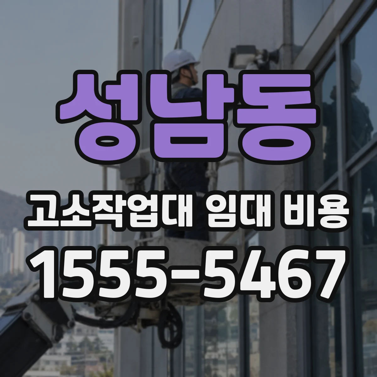 성남동 고소작업대 임대 비용