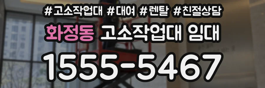 화정동 고소작업대 임대