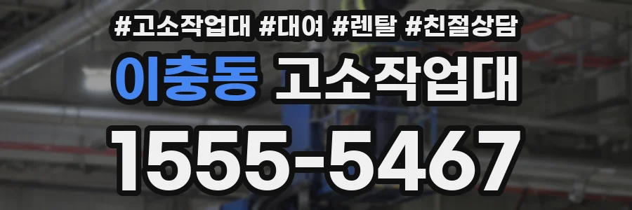 이충동 고소작업대