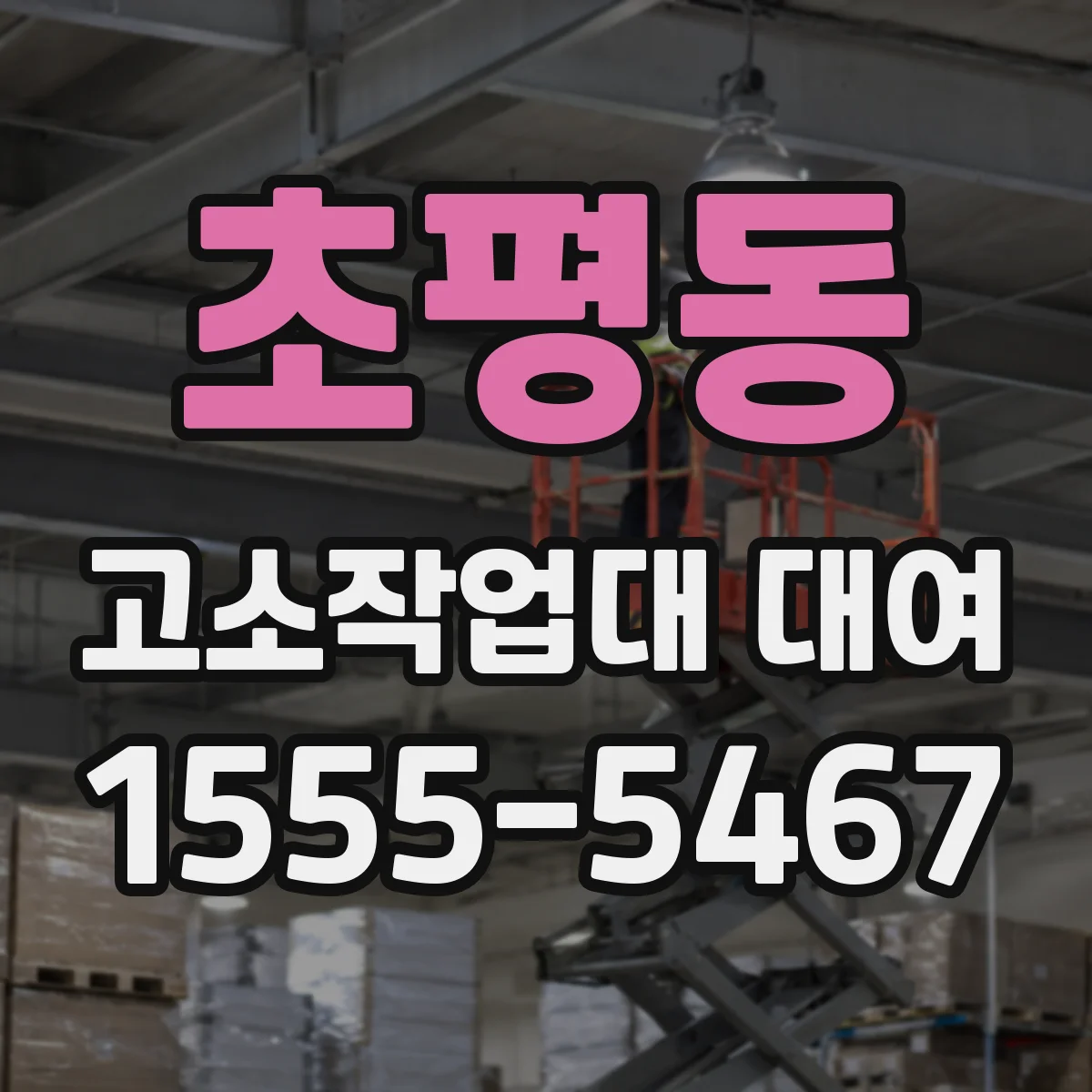 초평동 고소작업대 대여