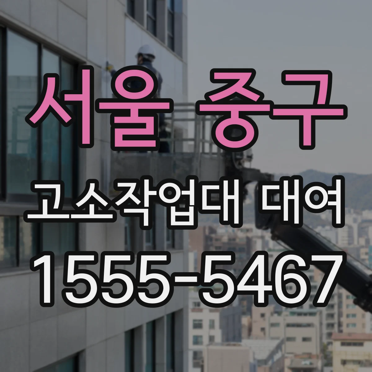 서울 중구 고소작업대 대여 경사면·바닥조건별 안전수칙 적용 문의