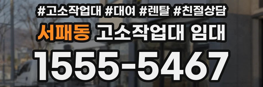 서패동 고소작업대 임대