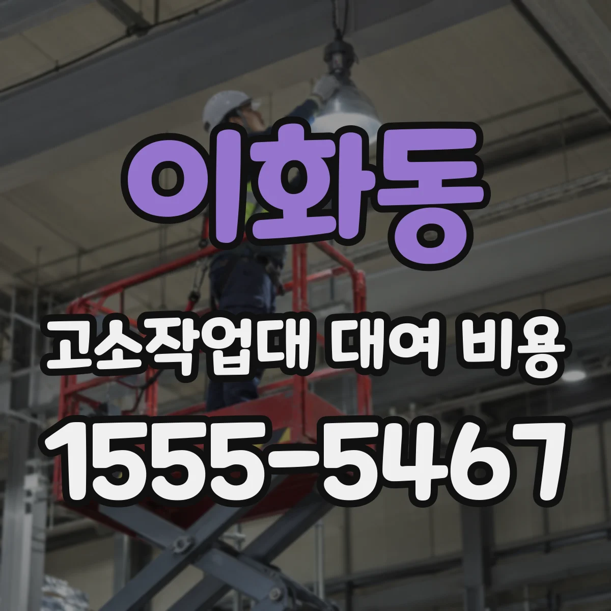 이화동 고소작업대 대여 비용