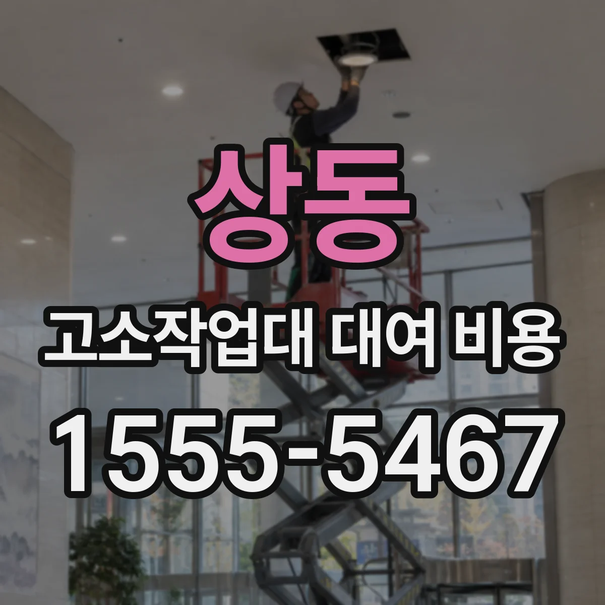상동 고소작업대 대여 비용
