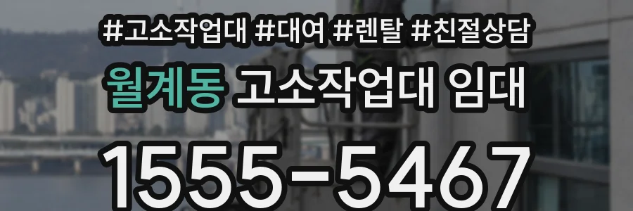 월계동 고소작업대 임대