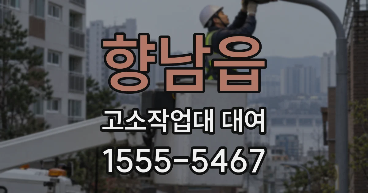 향남읍 고소작업대 대여
