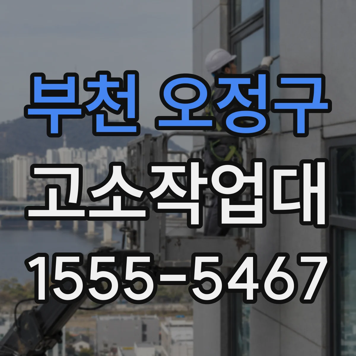 부천 오정구 고소작업대