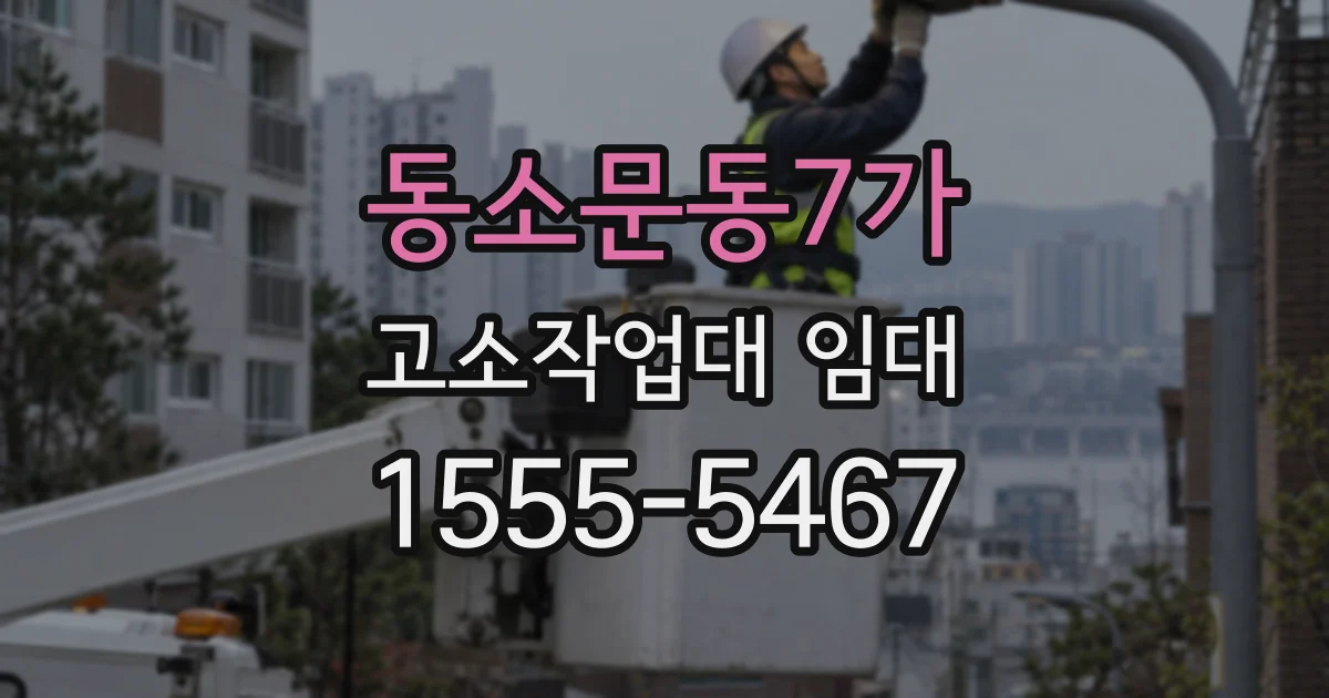 동소문동7가 고소작업대 임대