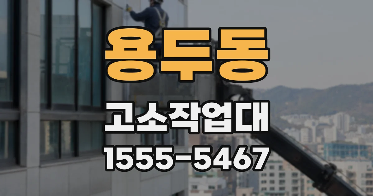 용두동 고소작업대
