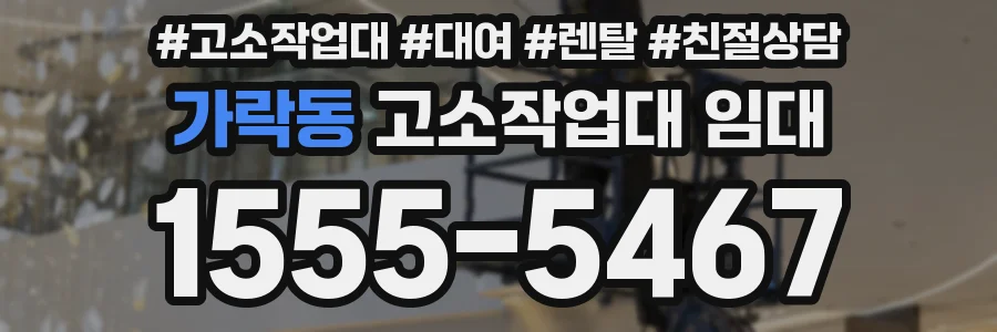 가락동 고소작업대 임대