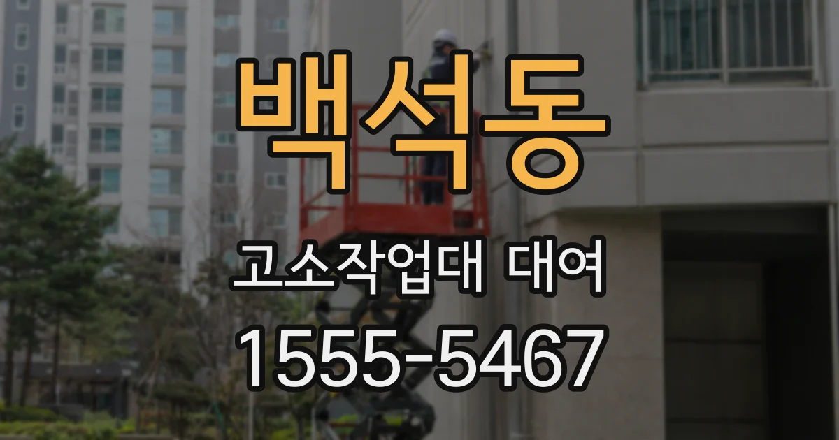 백석동 고소작업대 대여