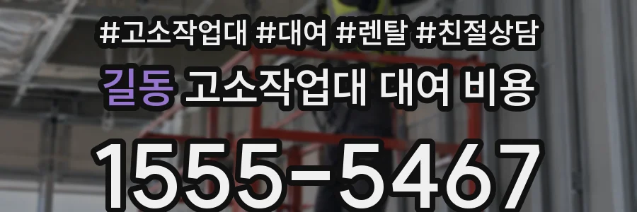 길동 고소작업대 대여 비용