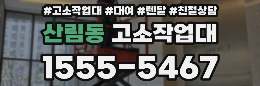 산림동 고소작업대