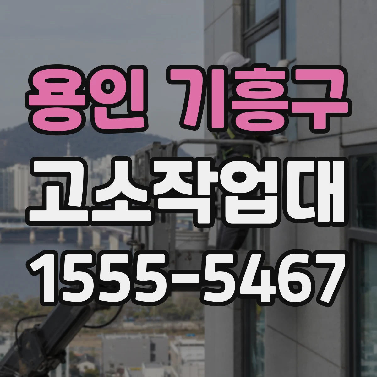 용인 기흥구 고소작업대