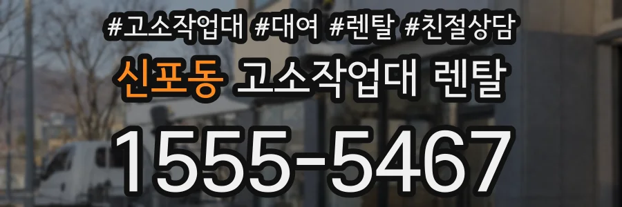 신포동 고소작업대 렌탈