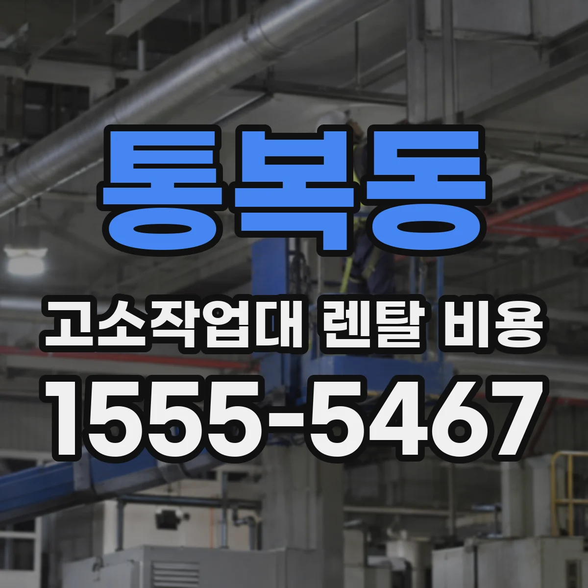 통복동 고소작업대 렌탈 비용