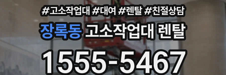 장록동 고소작업대 렌탈