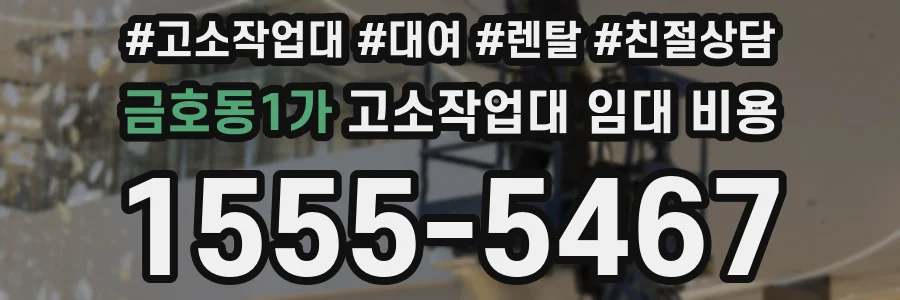 금호동1가 고소작업대 임대 비용
