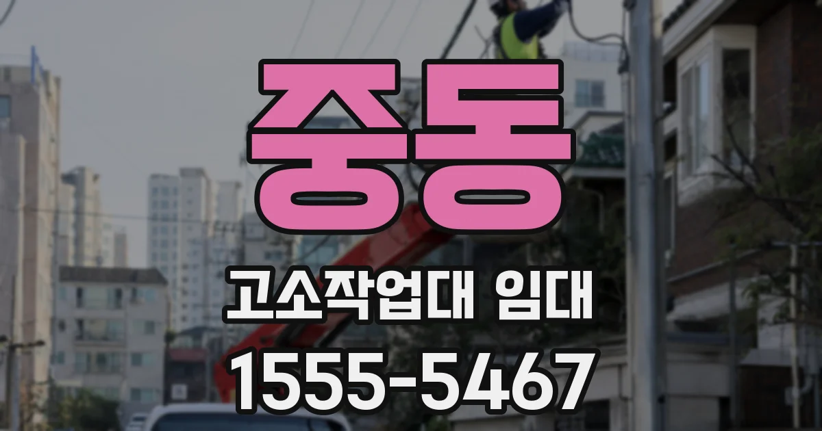 중동 고소작업대 임대