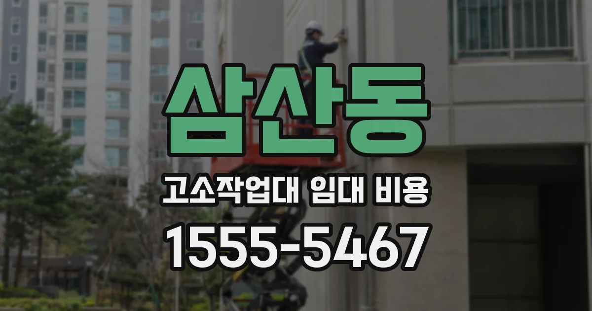 삼산동 고소작업대 임대 비용