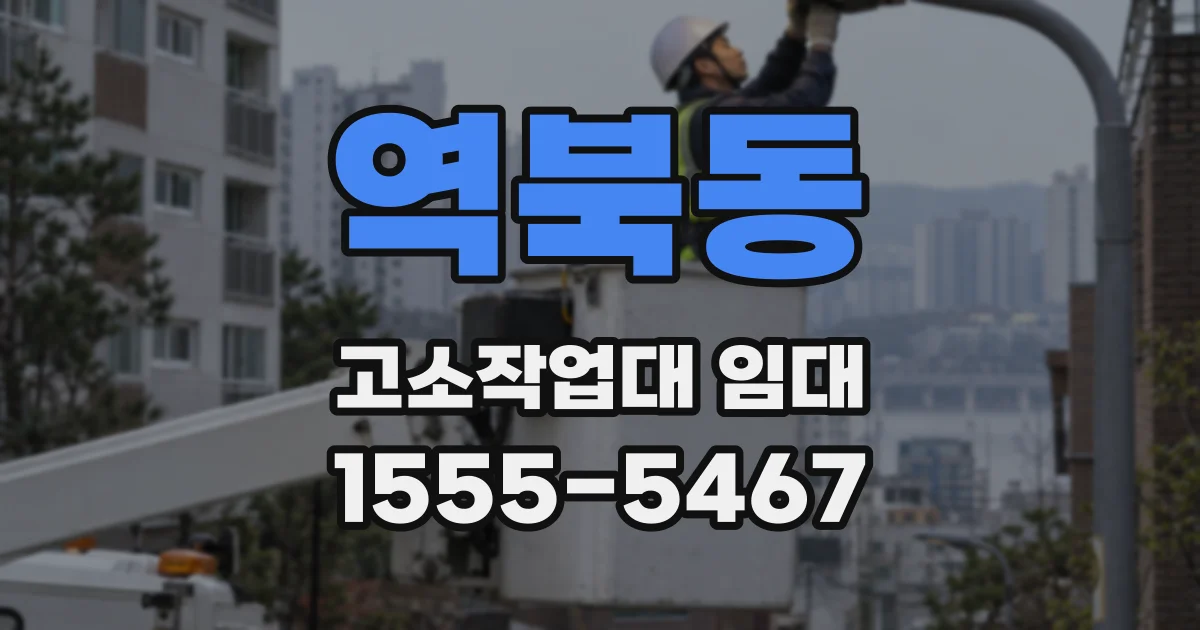역북동 고소작업대 임대