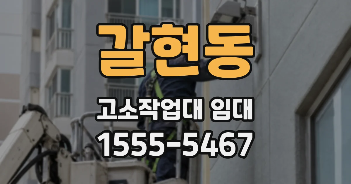 갈현동 고소작업대 임대