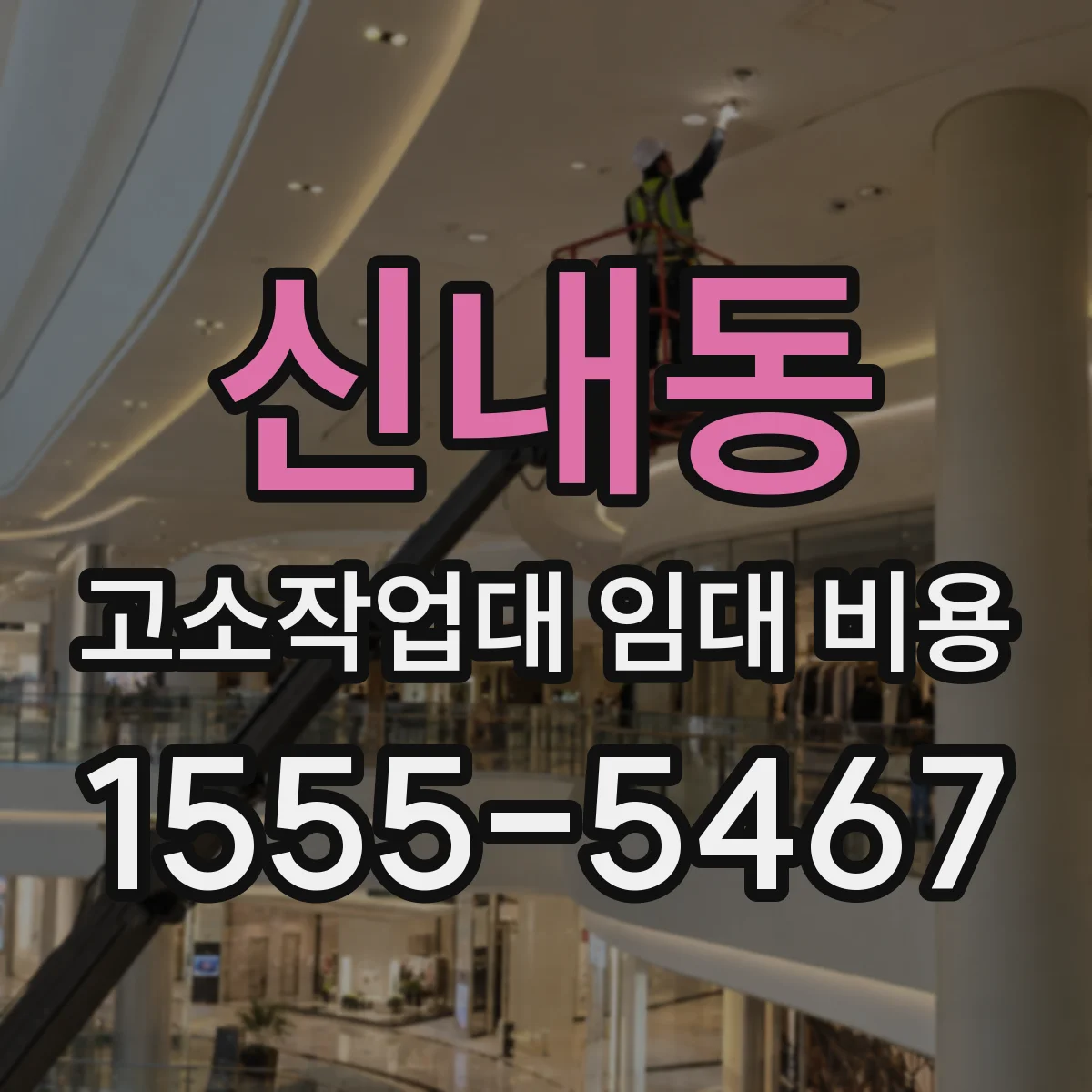 신내동 고소작업대 임대 비용