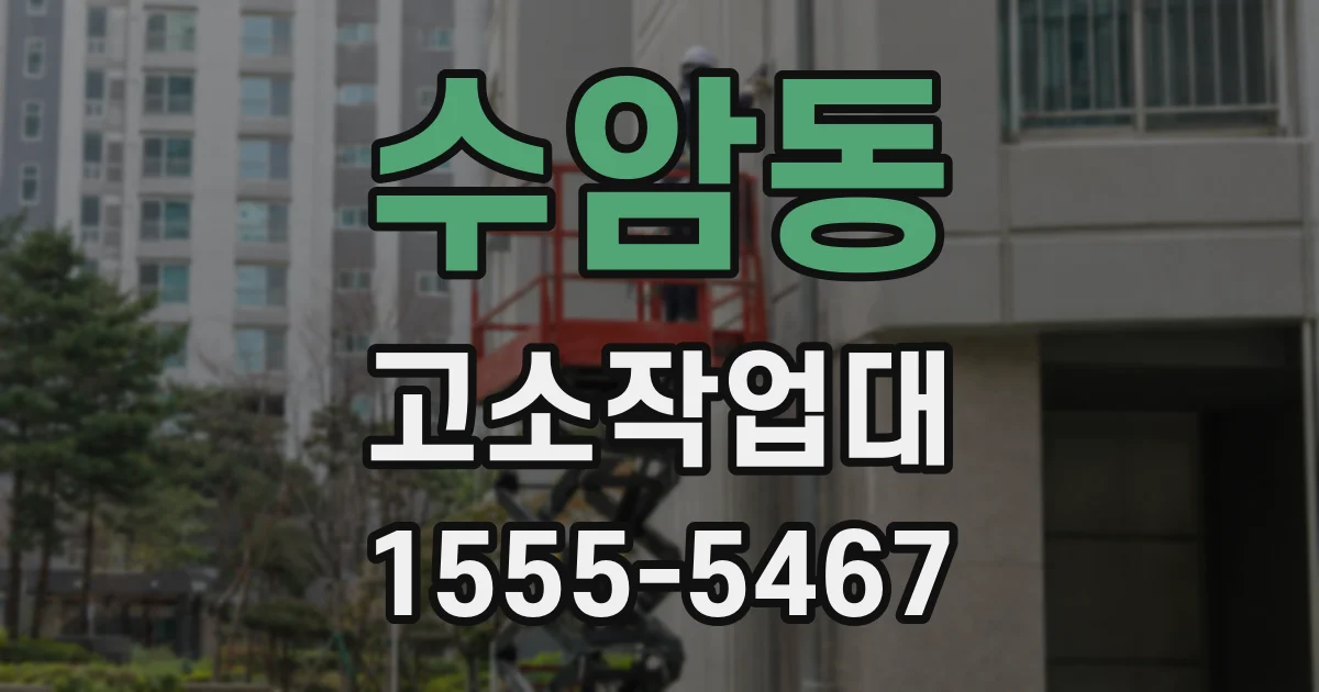 수암동 고소작업대