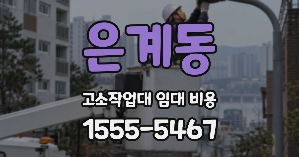은계동 고소작업대 임대 비용