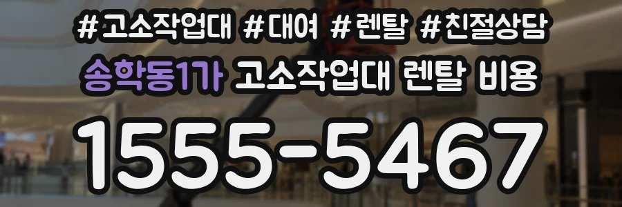 송학동1가 고소작업대 렌탈 비용