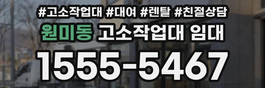 원미동 고소작업대 임대