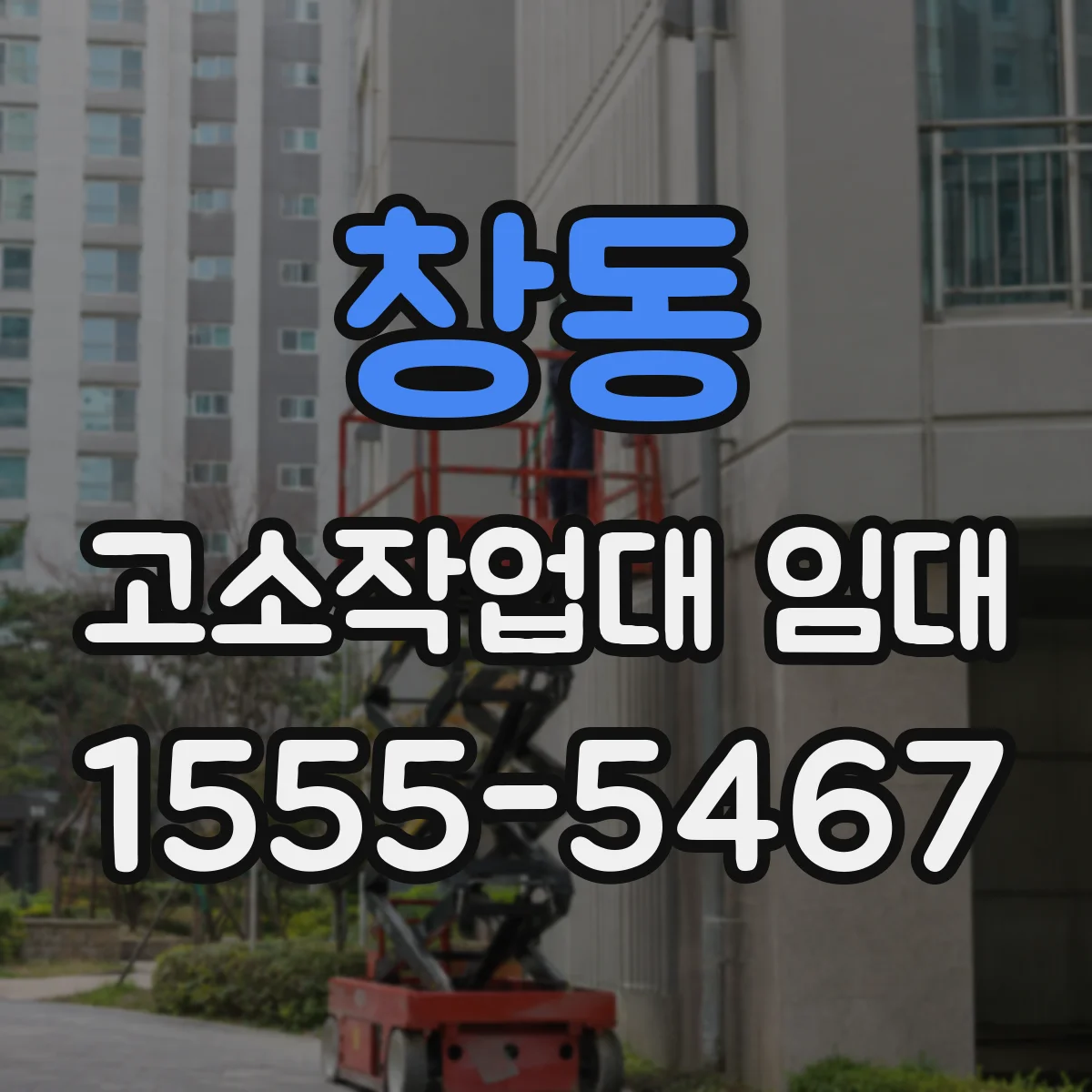 창동 고소작업대 임대