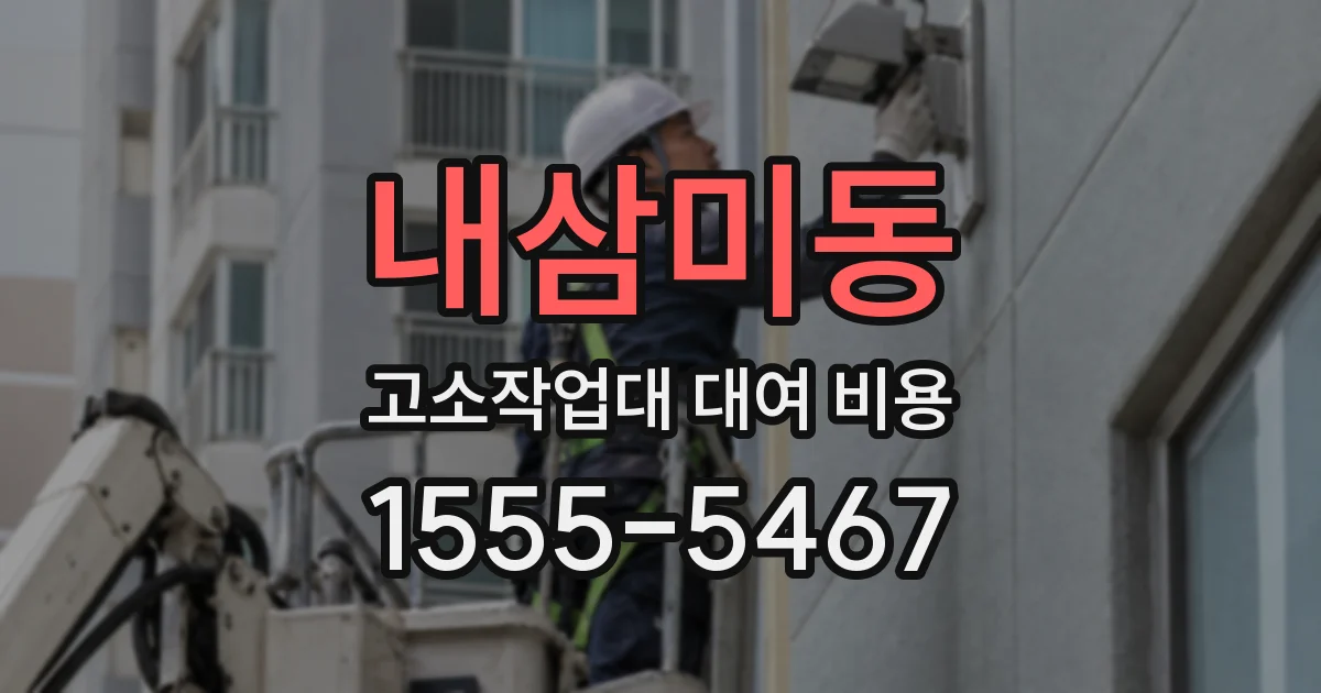 내삼미동 고소작업대 대여 비용