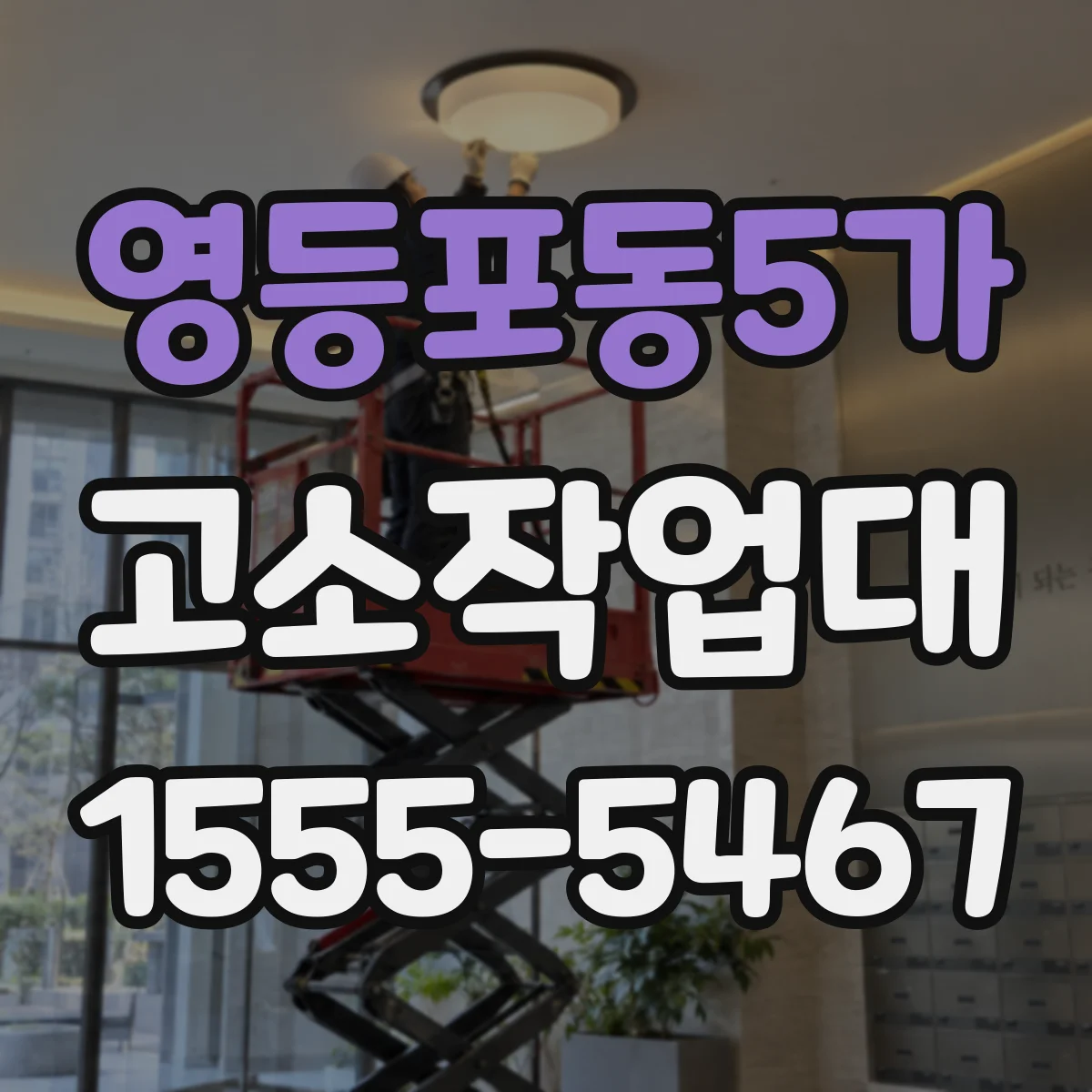 영등포동5가 고소작업대