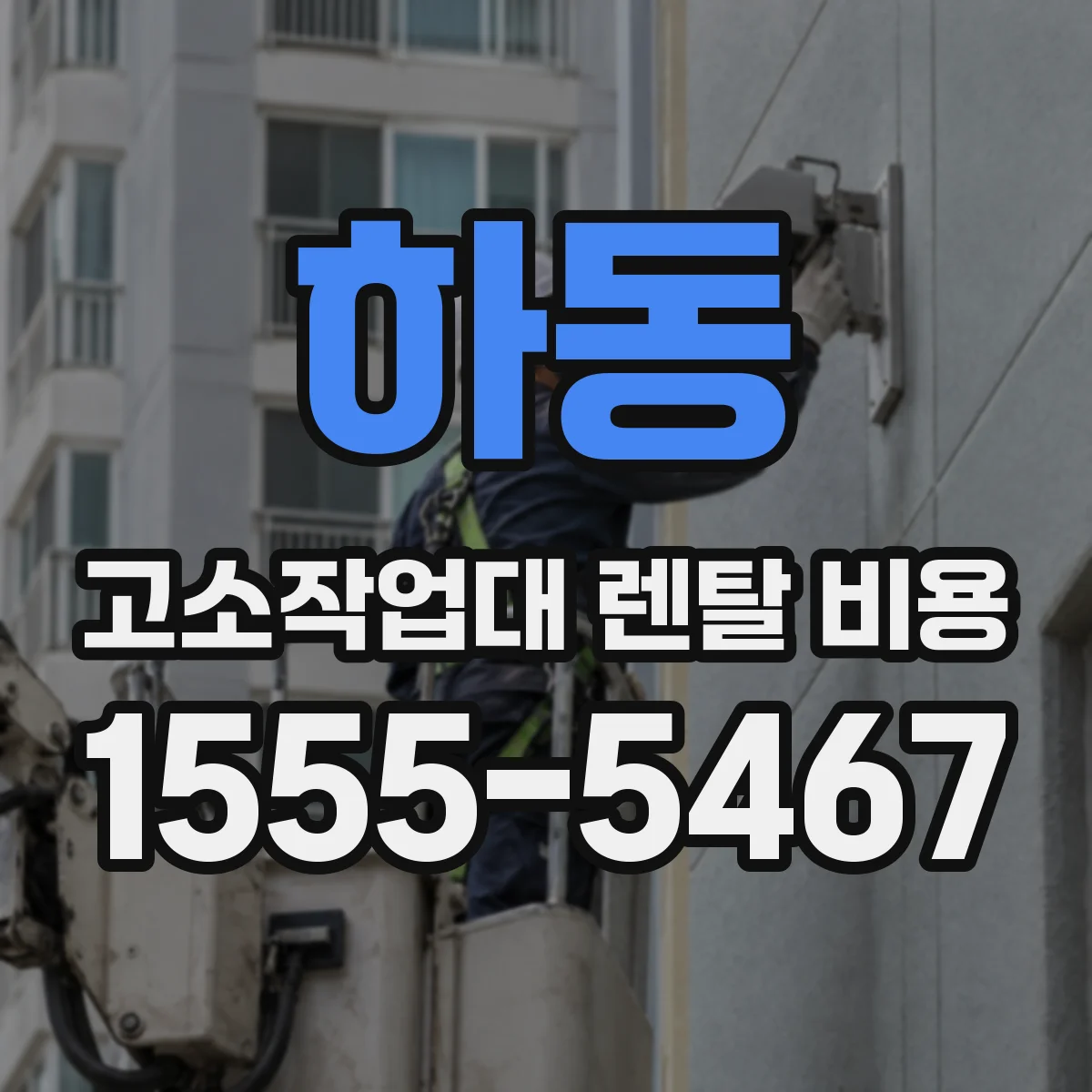 하동 고소작업대 렌탈 비용