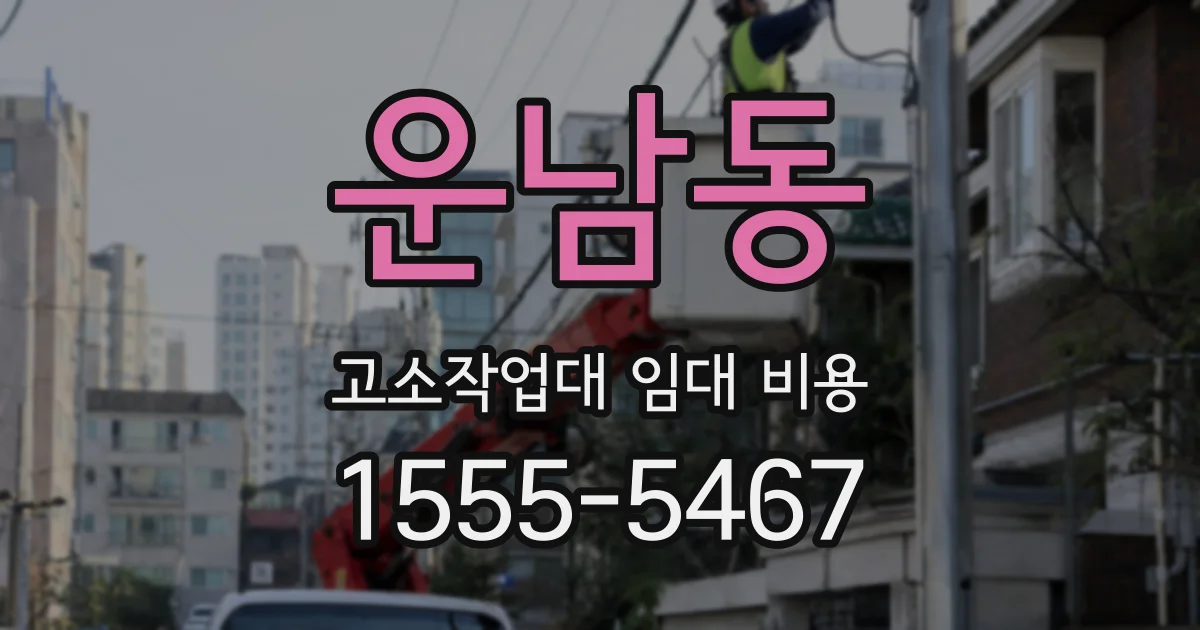 운남동 고소작업대 임대 비용