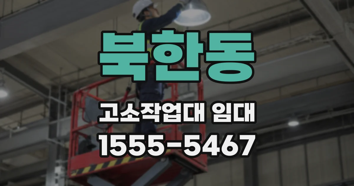 북한동 고소작업대 임대