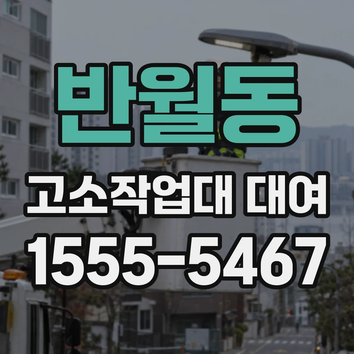 반월동 고소작업대 대여