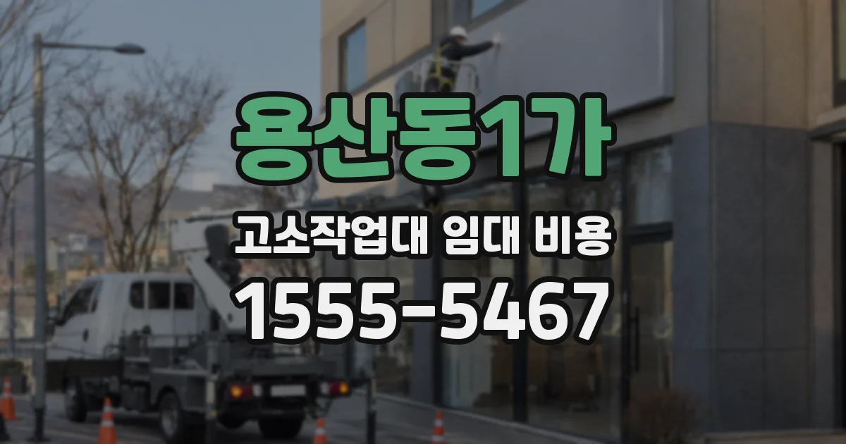 용산동1가 고소작업대 임대 비용