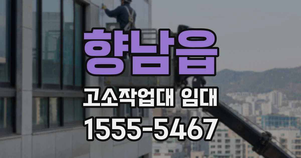 향남읍 고소작업대 임대